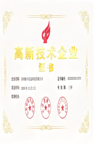 高新技术企业证书,红色印章,金色边框,证书编号清晰可见,背景为深色木纹,专业正式风格